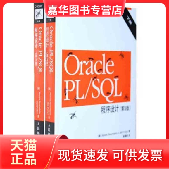 【正版现货】 Oracle PL/SL程序设计(第5版)(上下册) (美)弗伊尔斯坦 (美)普瑞拜尔 著 张晓明 译 人民邮电出版社