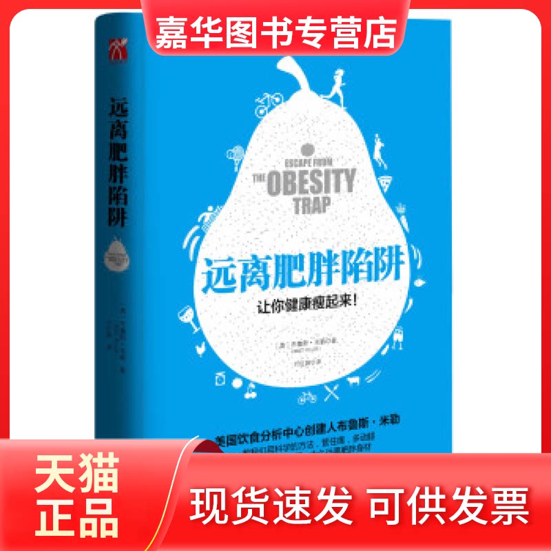 【正版现货】 远离肥胖陷阱 布鲁斯.米勒 九州出版社
