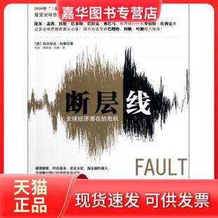 【正版现货】 断层线(全球经济潜在的危机) (美)拉古拉迈·拉詹|译者:刘念//蒋宗强//孙倩 中信