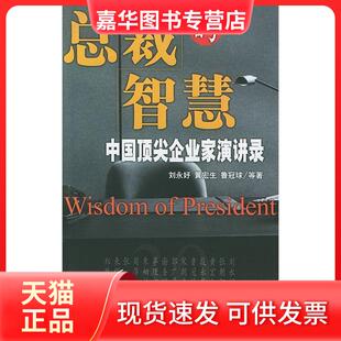 【正版现货】 总裁的智慧(中企业演讲录) 刘永好 黄宏生 鲁冠球 等 中央编译出版社