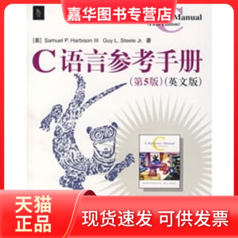 【正版现货】 C 语言参考手册(第5版)(英文版)(教材) (美)哈滨逊(Harbison,S.P) 等著 著 人民邮电出版社