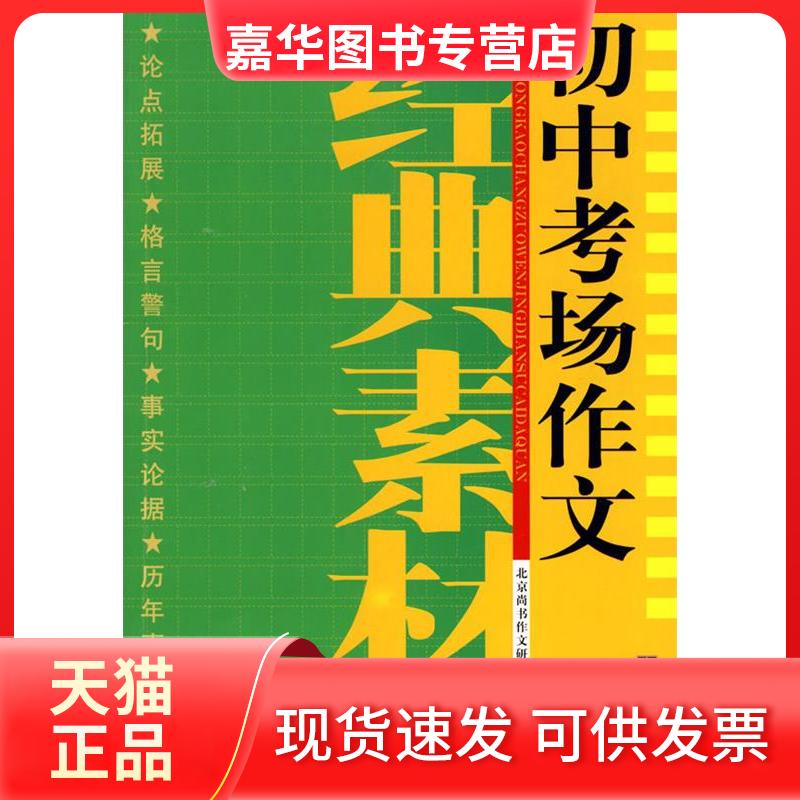【正版现货】 初中考场作文经典素材大全 北京尚书作文研究室 中央编译出版社