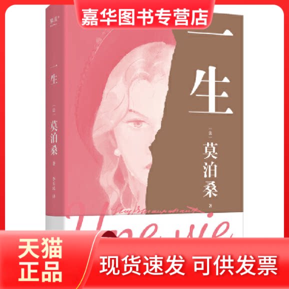 【正版现货】 一生（人这一生，既不像想的那么好，也不像想的那么坏。每一个人的脆弱与坚强，都超乎自己的想象。莫泊桑 [法]莫泊