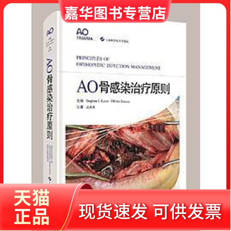 【正版现货】 AO骨感染治疗原则 主编 Stephen L Kates / Olivier Borens 上海科学技术出版社