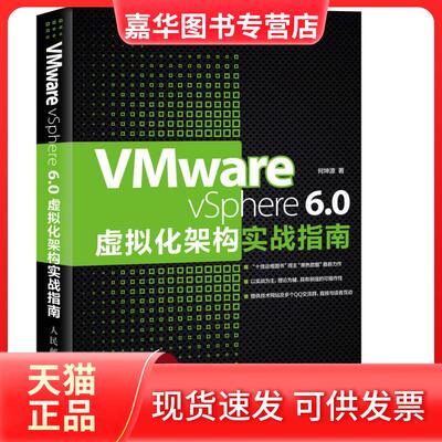 【正版现货】 VMware vSphere 6.0虚拟化架构实战指南 何坤源 著 人民邮电出版社
