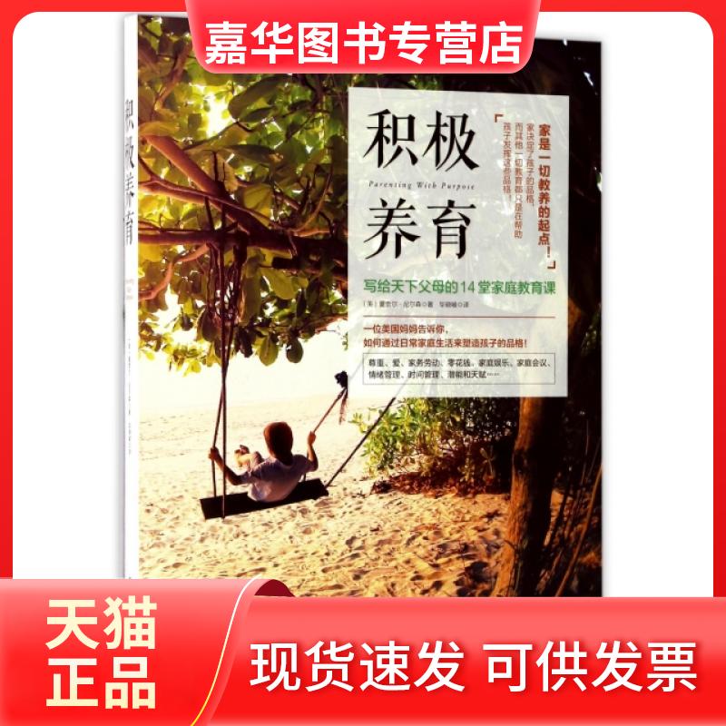 【正版现货】 积极养育(写给天下父母的14堂家庭教育课) (美)夏奈尔·尼尔森|译者:晓喻 九州出版社