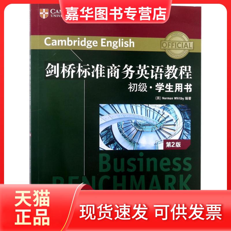 【正版现货】 初级学生用书(第2版)/剑桥标准商务英语教程 编者:(英)诺曼?惠特比 著作 西安交通大学出版社