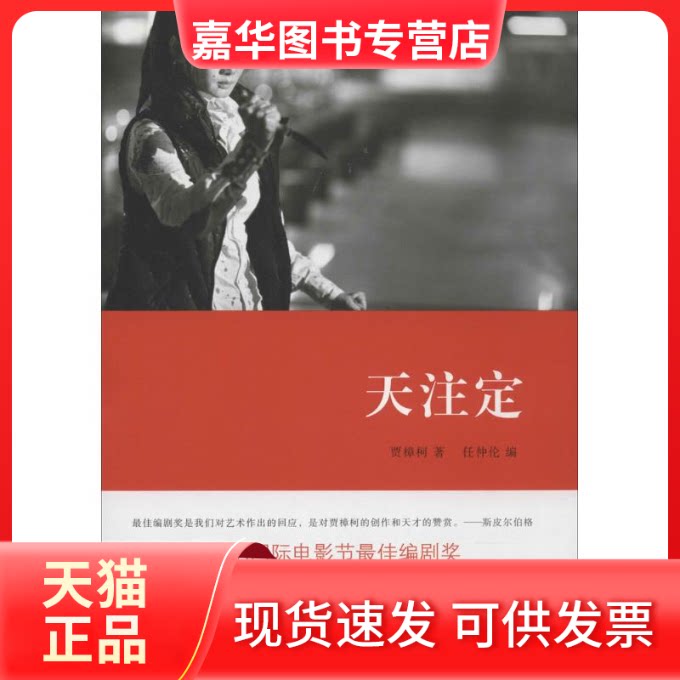 【正版现货】 天注定 贾樟柯 著 任仲伦 编 山东画报出版社