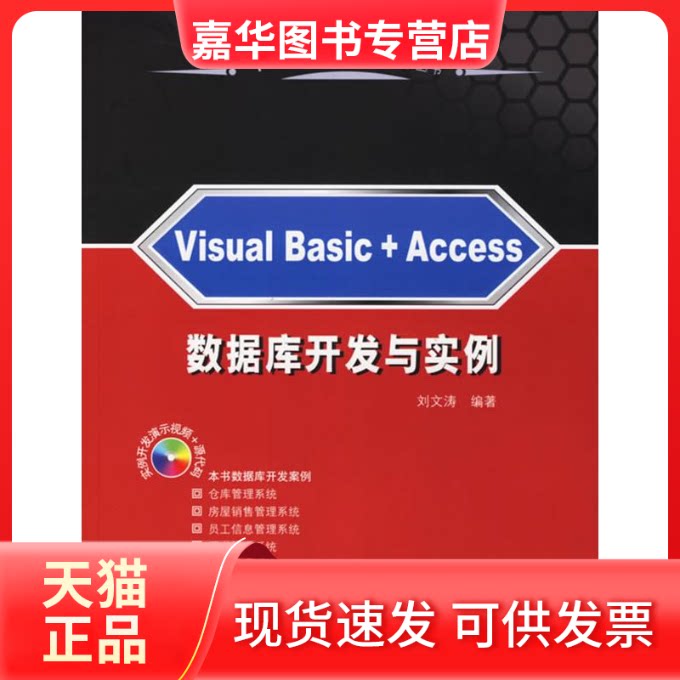 【正版现货】 VISUAL BASIC+ACCESS数据库开发与实例/1+1数据库混合开发技术丛书(含光盘) 刘文涛 著 清华大学出版社