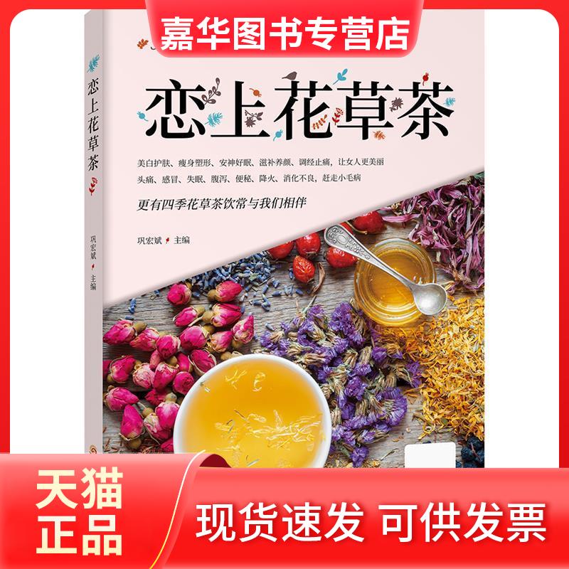 【正版现货】 恋上花草茶 巩宏斌 主编 黑龙江科学技术出版社