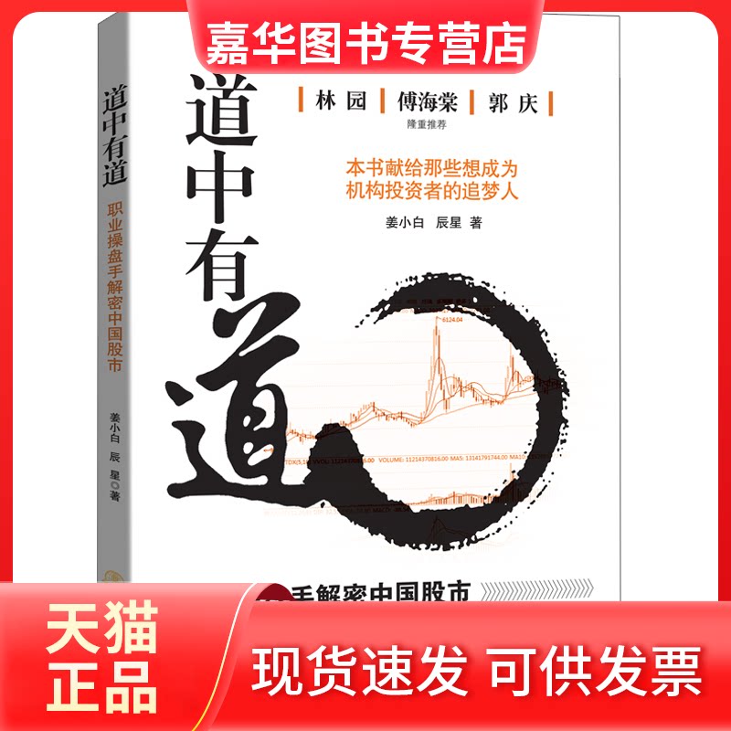 【正版现货】 道中有道 职业操盘手解密中国 姜小白,辰星 著 地震出版社