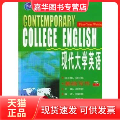 【正版现货】 现代大学英语 基础写作(下) 徐克容 外语教研出版社