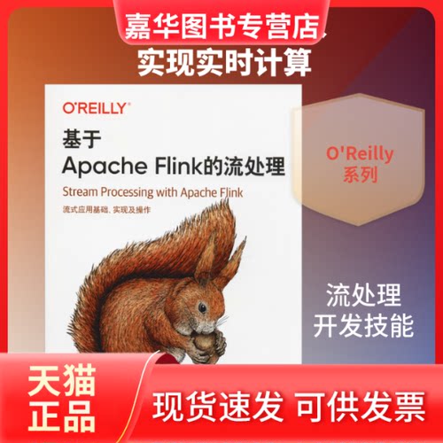 【正版现货】 基于Apache Flink的流处理 (美)比安·霍斯克(Fabian Hueske),(美)瓦西里基·卡拉夫里(Vasiliki Kalavri) 著 崔星灿