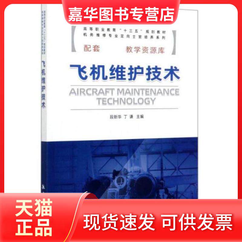 【正版现货】 飞机维护技术(高等职业教育十三五规划教材)/机务维修专业定向士官培养系列 编者:段新华//丁谦|责编:唐寅兴 航空工