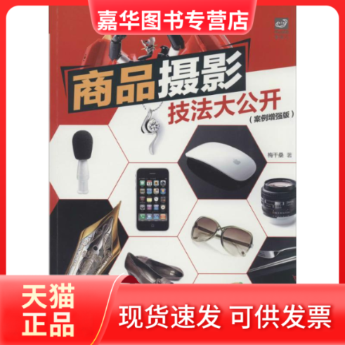 【正版现货】 商品摄影技法大公开 梅干桑 著作 人民邮电出版社