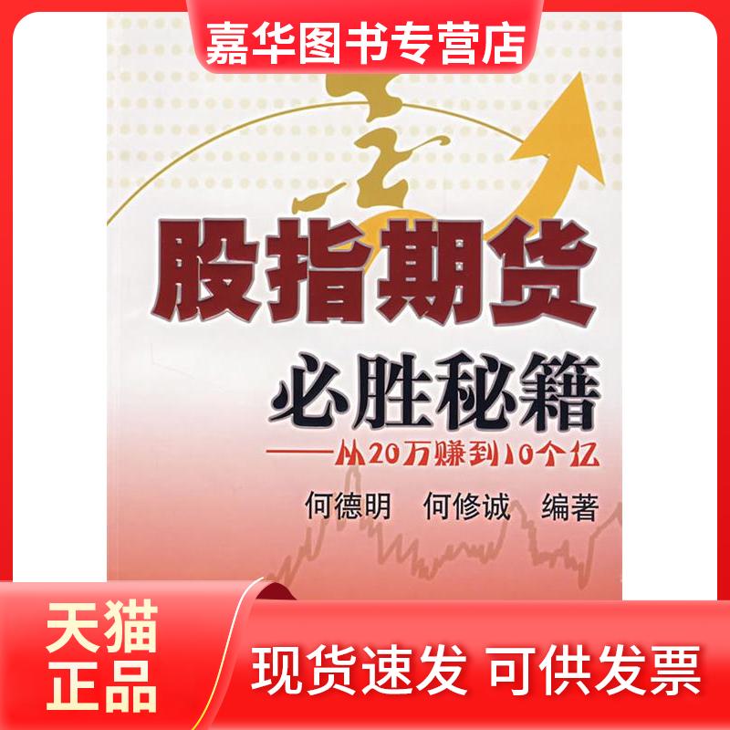 【正版现货】 股指期货必胜秘籍 何德明，何修诚　编著 著 上海财经大学出版社