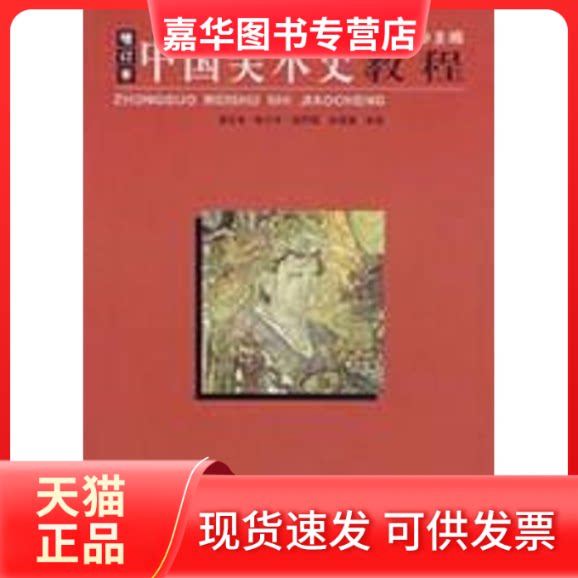 【正版现货】 中国美术史教程(增订本) 薄松年　主编，薄松年　等编著 著 陕西人民美术出版社