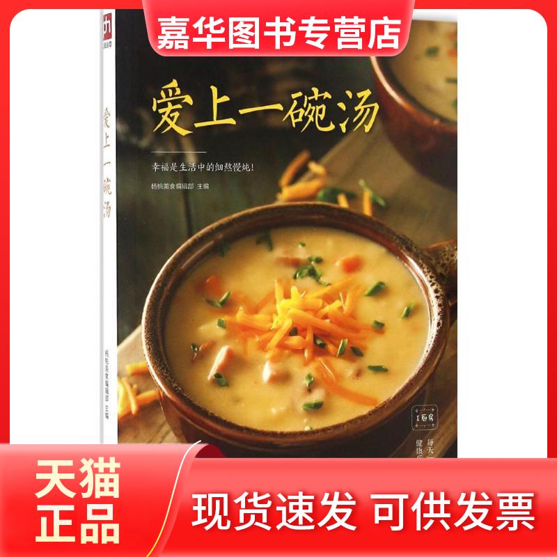 【正版现货】 爱上一碗汤 杨桃美食编辑部 主编 著作 江苏凤凰科学技术出版社