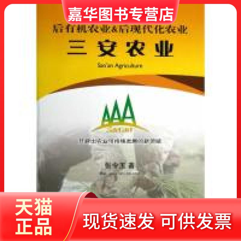 【正版现货】 世界后有机农业&后现代化农业：三安农业 张令玉　 中国经济出版社