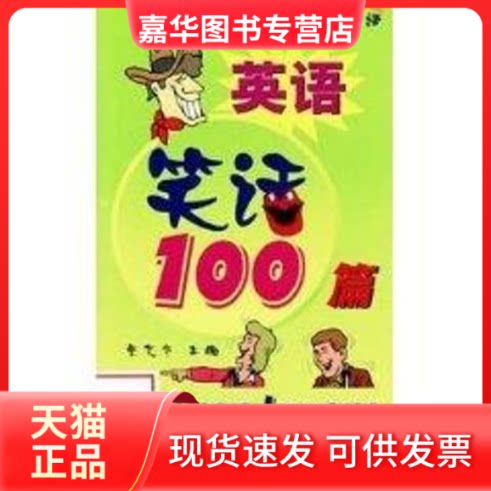 【正版现货】 英语笑话100篇 蔡文华 著作 外文出版社
