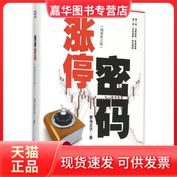 【正版现货】 涨停密码 黑马王子 著 著作 清华大学出版社