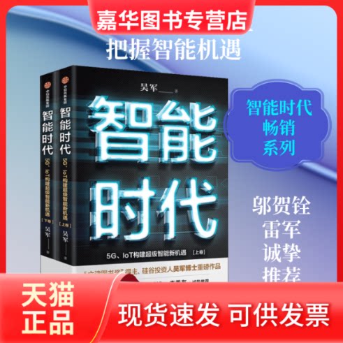 【正版现货】 智能时代 5G、IoT构建智能新机遇(全2册) 吴军 著 中信出版社