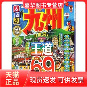 【正版现货】 九州 日本JTB出版株式会社 著;赵智悦 译 著 中国旅游出版社