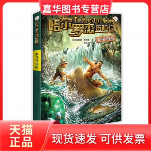【正版现货】 哈尔罗杰历险记 亚马孙探险 [美] 威勒德·普赖斯 北京少年儿童出版社