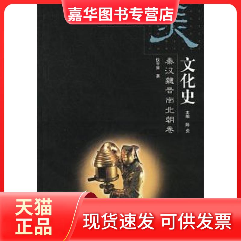 【正版现货】 中国审美文化史(秦汉魏晋南北朝卷) 陈炎 仪平策 山东画报出版社