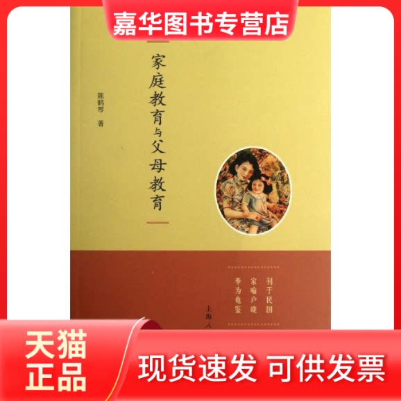 【正版现货】 家庭教育与父母教育 陈鹤琴   著作 上海人民出版社