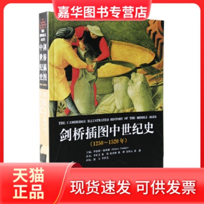 【正版现货】 剑桥插图中世纪史：1250-1520年 （法）福西耶 郭方 山东画报出版社