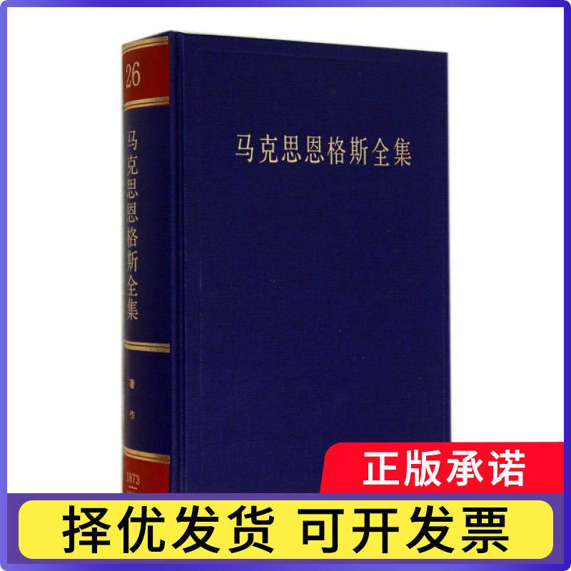 【正版现货】 马克思恩格斯全集 马克思恩格斯列宁斯大林著作编译局；马克思恩格斯列宁斯大林著作编译局 人民出版社