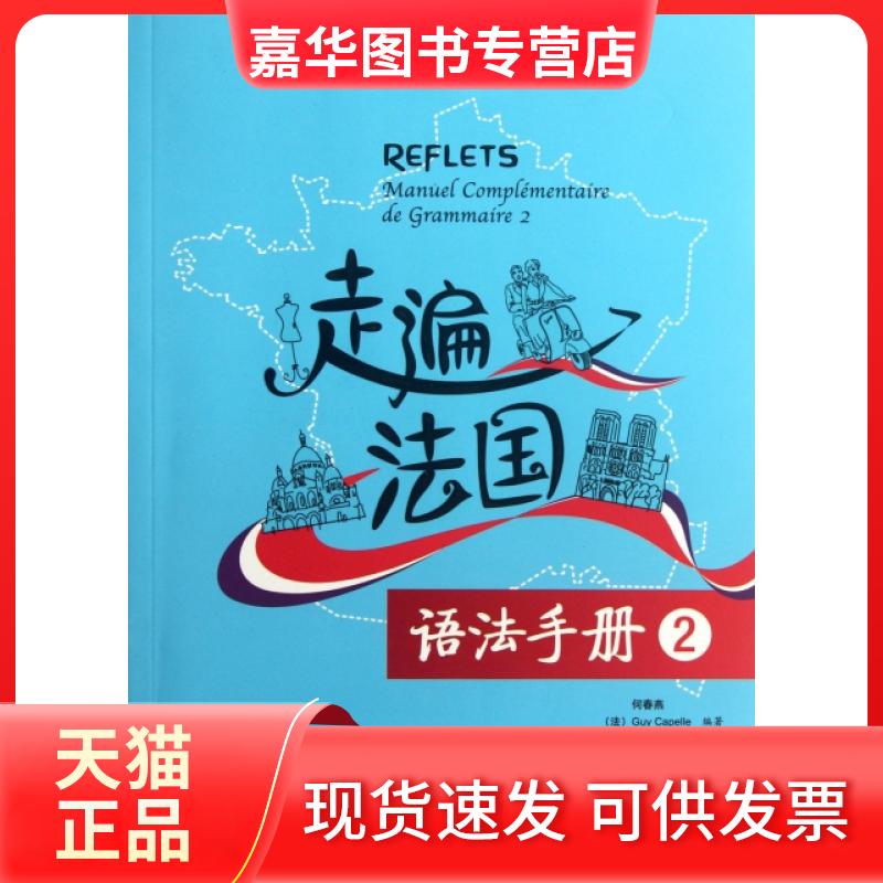 【正版现货】 走遍法国语法手册(2) 何春燕//(法)Guy Capelle//Noelle... 外语教研