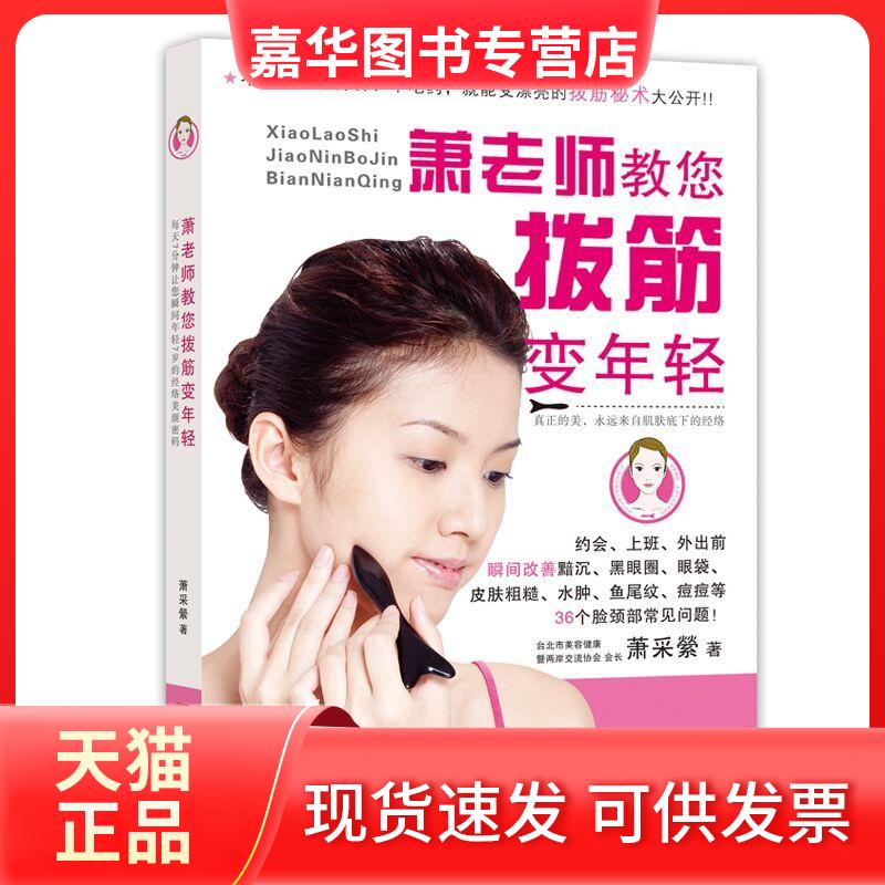【正版现货】 萧老师教您拨筋变年轻 萧彩縈 著 青岛出版社