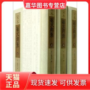 【正版现货】 宋本艺文类聚 (唐)欧阳询 上海古籍出版社