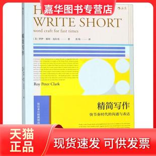 【正版现货】 精简写作 [美]罗伊？彼得？克拉克(Roy Peter Clark) 中国华侨