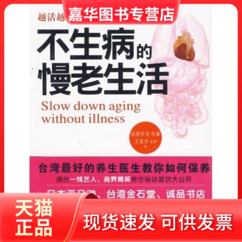 【正版现货】 不生病的慢老生活 王复苏 著 京华出版社