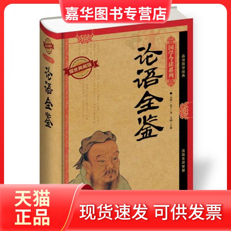 【正版现货】 论语全鉴/国学今读系列 (春秋)孔子 著作 天津人民出版社