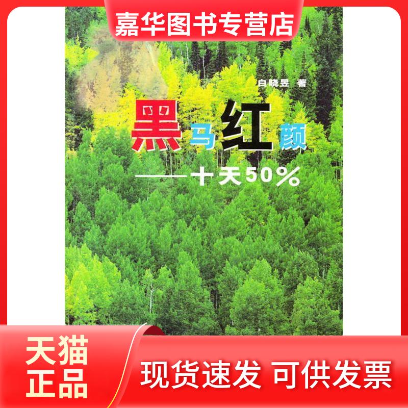 【正版现货】 黑马红颜——十天50% 白晓昱 中国科学技术出版社