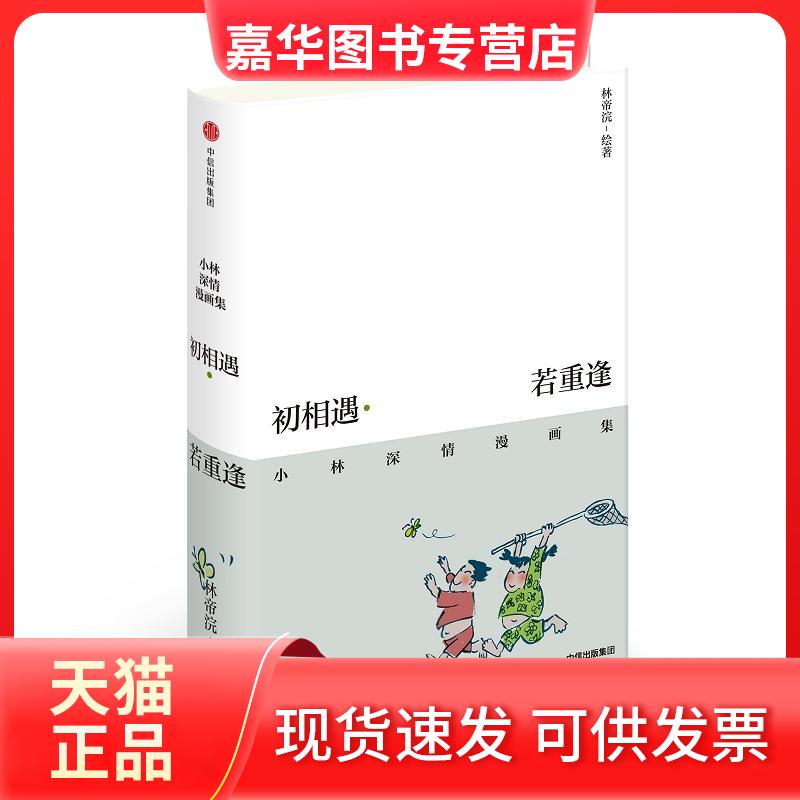 【正版现货】 初相遇·若重逢 林帝浣 绘著 著 中信出版社