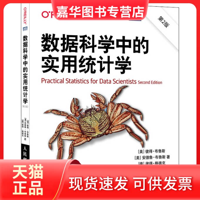 【正版现货】 数据科学中的实用统计学 第2版 (美)彼得·布鲁斯,(美)安德鲁·布鲁斯,(德)彼得·格德克 著 欣 译 人民邮电出版社