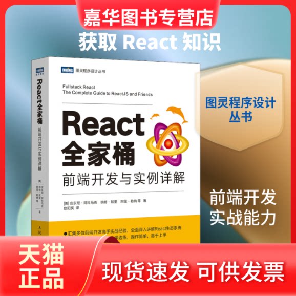 【正版现货】 React全家桶 前端开发与实例详解 (美)安东尼·阿科马佐 等 著 欧阳奖 译 人民邮电出版社