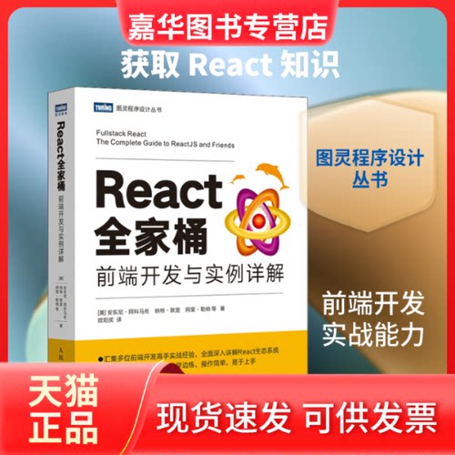 【正版现货】 React全家桶 前端开发与实例详解 (美)安东尼·阿科马佐 等 著 欧阳奖 译 人民邮电出版社