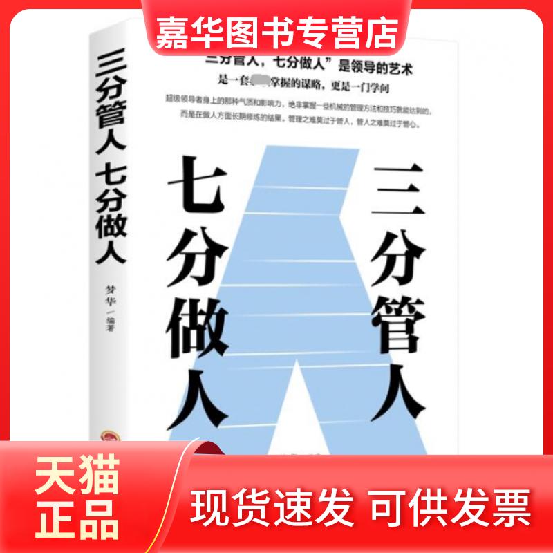 【正版现货】 三分管人七分做人 梦华 吉林文史出版社