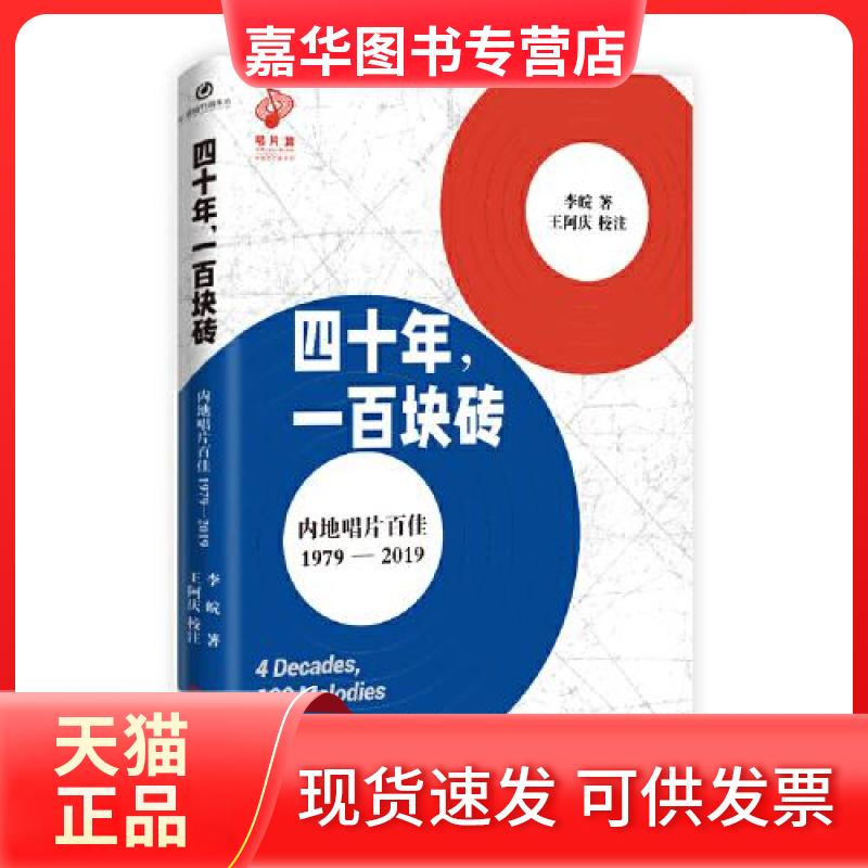 【正版现货】 四十年,一百块砖:内地唱片百佳:1979-2019 李皖 百花文艺出版社