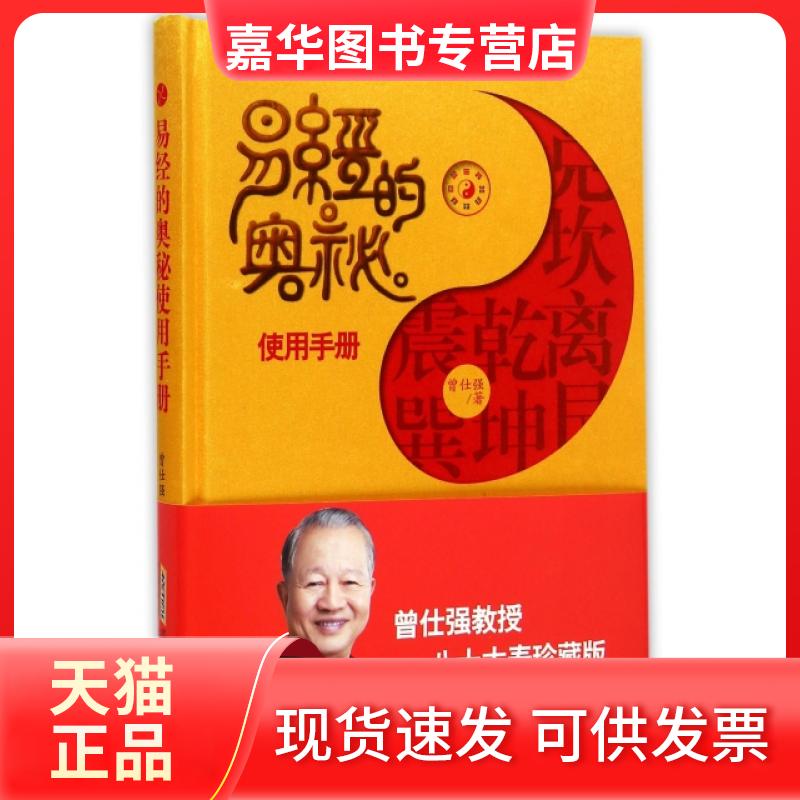 【正版现货】 易经的奥秘使用手册(精) 曾仕强 时代华文书局