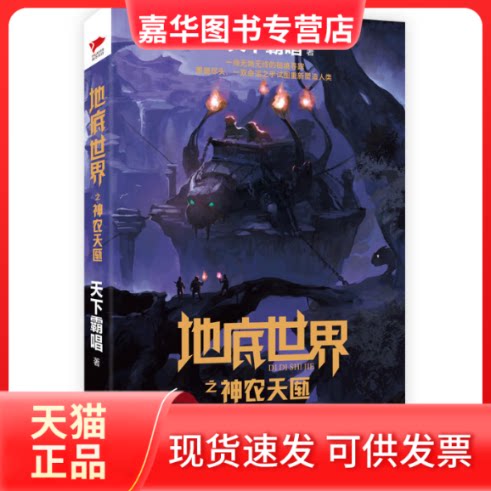 【正版现货】 地底世界之神农天匦 天下霸唱 著 京华出版社