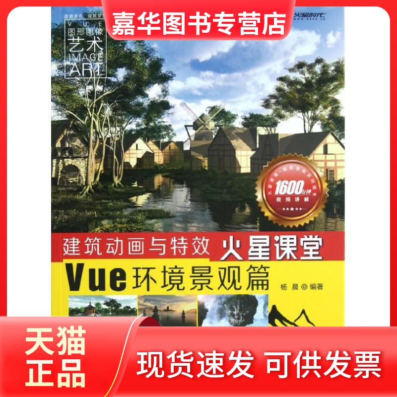 【正版现货】 建筑动画与火星课堂·Vue环境景观篇 杨晨 人民邮电出版社