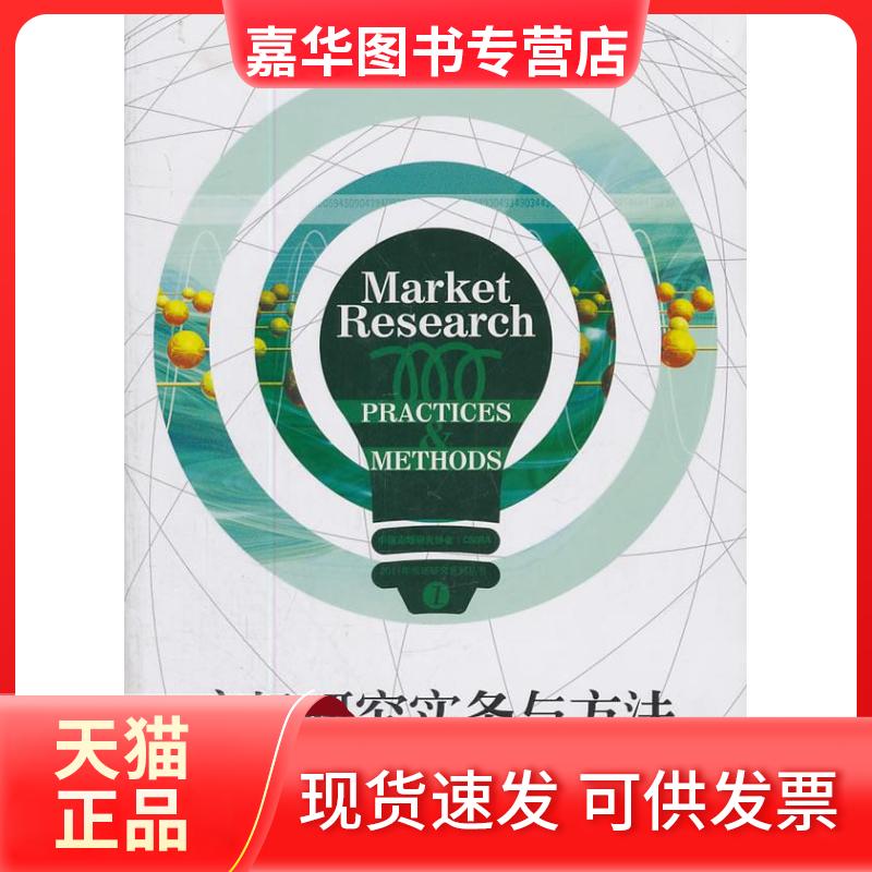 【正版现货】 市场研究实务与方法 郑宗成 陈进 张文双 广东经济出版社