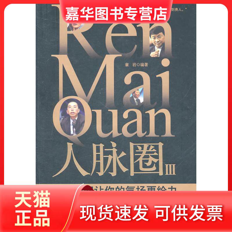 【正版现货】 人脉圈·3,瞬间让你的气场更给力 章岩 著 台海出版社
